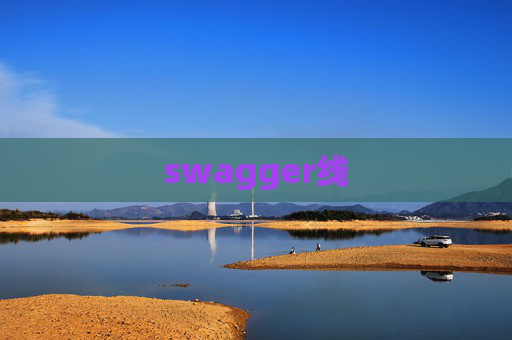 swagger线 swagger线